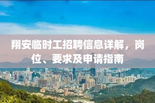 翔安臨時工招聘信息詳解，崗位、要求及申請指南