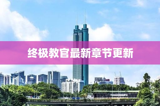 終極教官最新章節(jié)更新