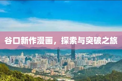 谷口新作漫畫，探索與突破之旅