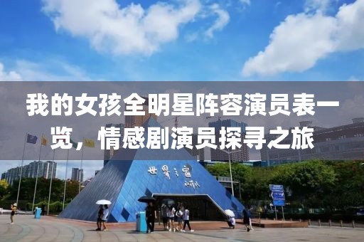 我的女孩全明星陣容演員表一覽，情感劇演員探尋之旅