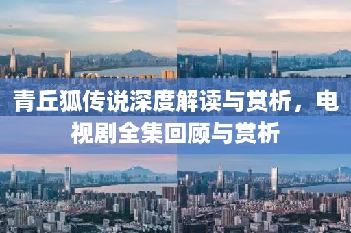 青丘狐傳說深度解讀與賞析，電視劇全集回顧與賞析