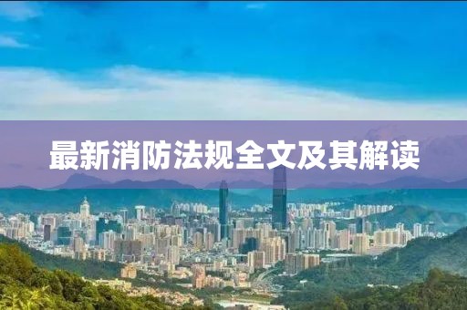 最新消防法規(guī)全文及其解讀