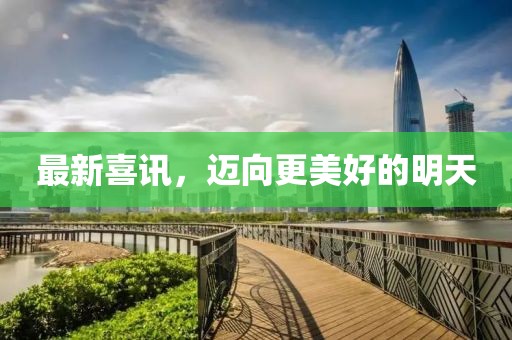 最新喜訊，邁向更美好的明天