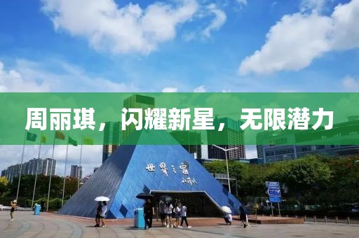 周麗琪，閃耀新星，無限潛力