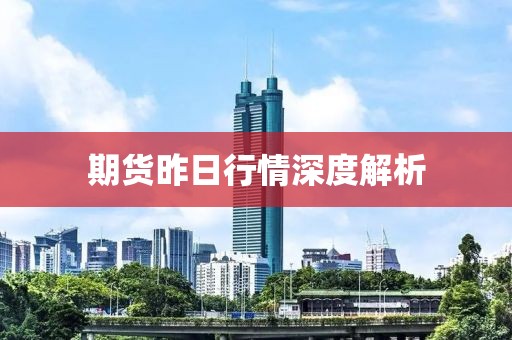 期貨昨日行情深度解析