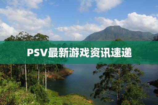 PSV最新游戲資訊速遞