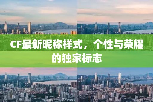 CF最新昵稱樣式，個性與榮耀的獨家標志