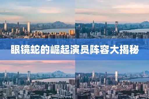 眼鏡蛇的崛起演員陣容大揭秘