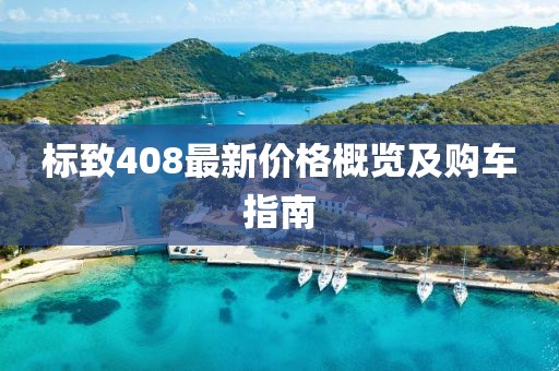 標(biāo)致408最新價格概覽及購車指南