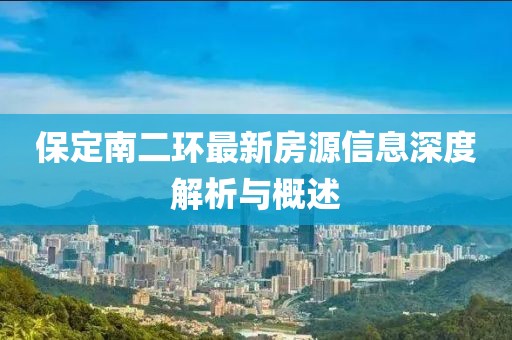 保定南二環(huán)最新房源信息深度解析與概述