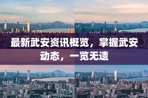 最新武安資訊概覽，掌握武安動態(tài)，一覽無遺