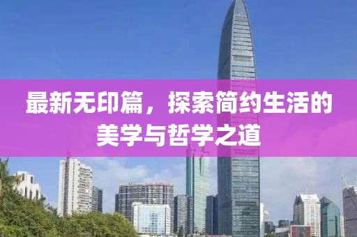 最新無印篇，探索簡約生活的美學與哲學之道