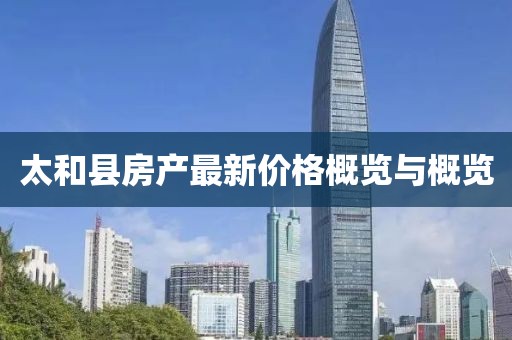 太和縣房產最新價格概覽與概覽