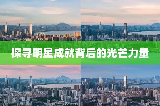 探尋明星成就背后的光芒力量