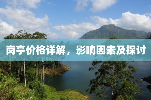 崗?fù)r(jià)格詳解，影響因素及探討
