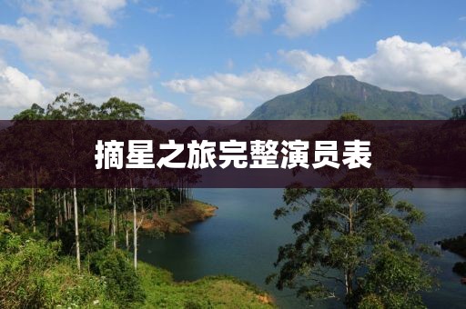 摘星之旅完整演員表