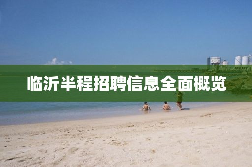 臨沂半程招聘信息全面概覽