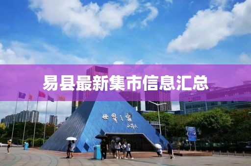 易縣最新集市信息匯總