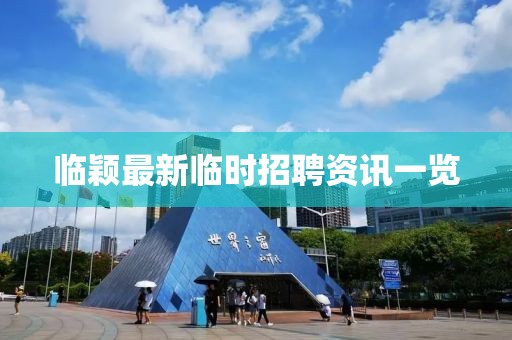 臨穎最新臨時(shí)招聘資訊一覽