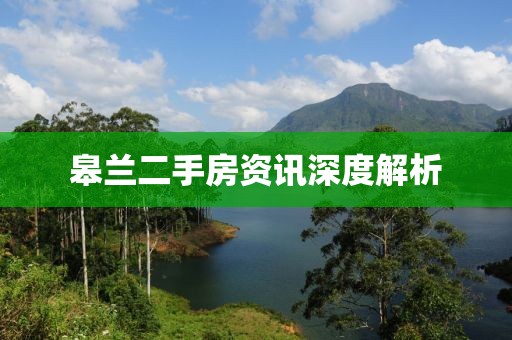 皋蘭二手房資訊深度解析