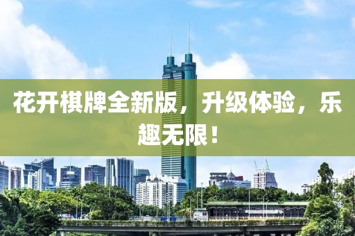 花開棋牌全新版，升級體驗，樂趣無限！