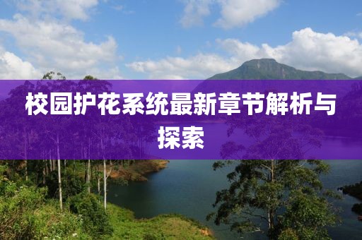 校園護花系統(tǒng)最新章節(jié)解析與探索