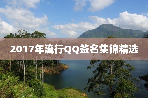 2017年流行QQ簽名集錦精選