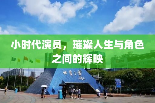小時代演員，璀璨人生與角色之間的輝映