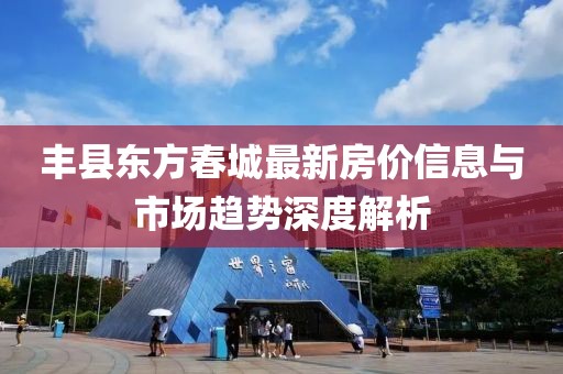豐縣東方春城最新房?jī)r(jià)信息與市場(chǎng)趨勢(shì)深度解析