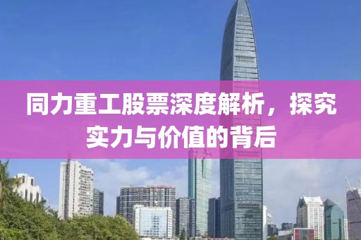 同力重工股票深度解析，探究實(shí)力與價(jià)值的背后