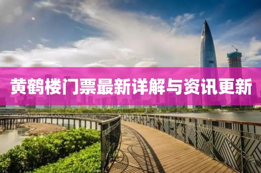 黃鶴樓門票最新詳解與資訊更新