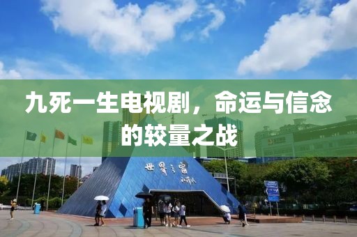 九死一生電視劇，命運(yùn)與信念的較量之戰(zhàn)