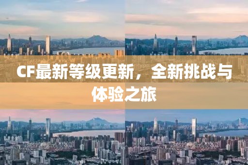 CF最新等級(jí)更新，全新挑戰(zhàn)與體驗(yàn)之旅