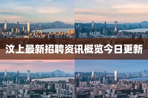 汶上最新招聘資訊概覽今日更新