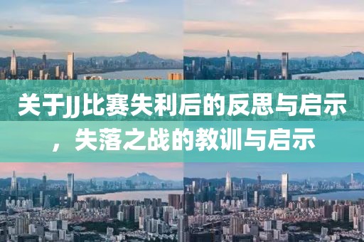 關于JJ比賽失利后的反思與啟示，失落之戰(zhàn)的教訓與啟示