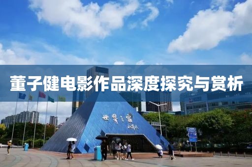 董子健電影作品深度探究與賞析