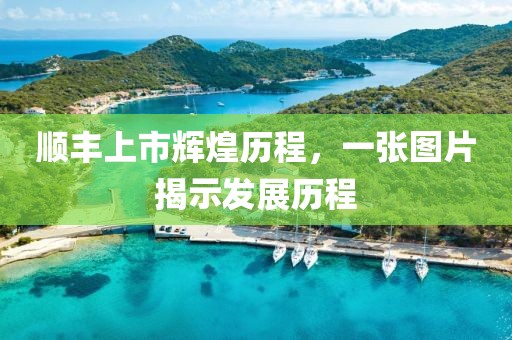 順豐上市輝煌歷程，一張圖片揭示發(fā)展歷程