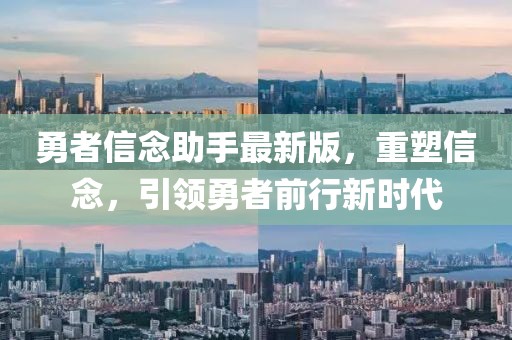 勇者信念助手最新版，重塑信念，引領(lǐng)勇者前行新時(shí)代