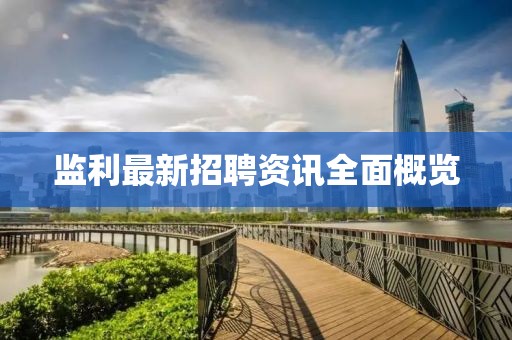 監(jiān)利最新招聘資訊全面概覽