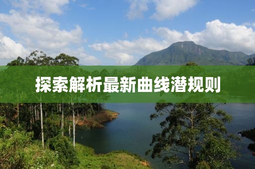 探索解析最新曲線潛規(guī)則