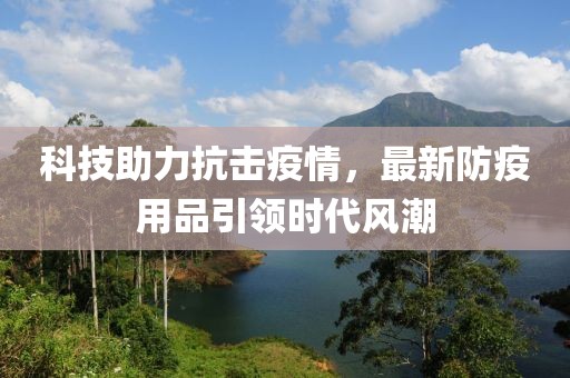 科技助力抗擊疫情，最新防疫用品引領(lǐng)時代風(fēng)潮