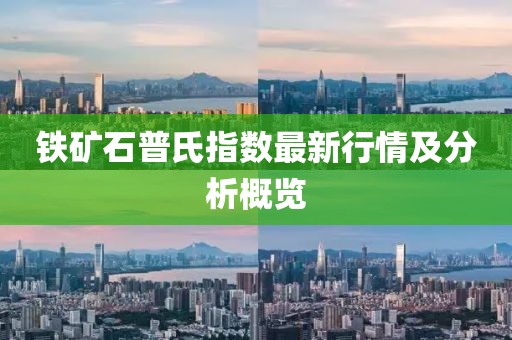 鐵礦石普氏指數(shù)最新行情及分析概覽