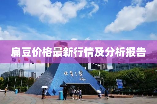 扁豆價(jià)格最新行情及分析報(bào)告