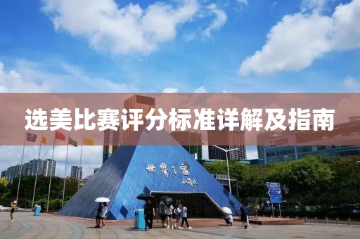 選美比賽評(píng)分標(biāo)準(zhǔn)詳解及指南