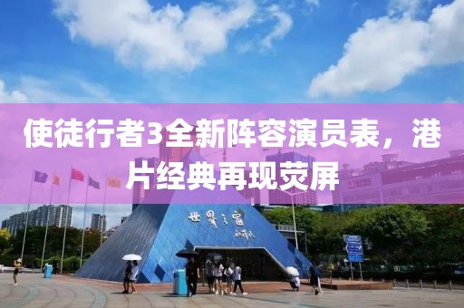 使徒行者3全新陣容演員表，港片經典再現(xiàn)熒屏