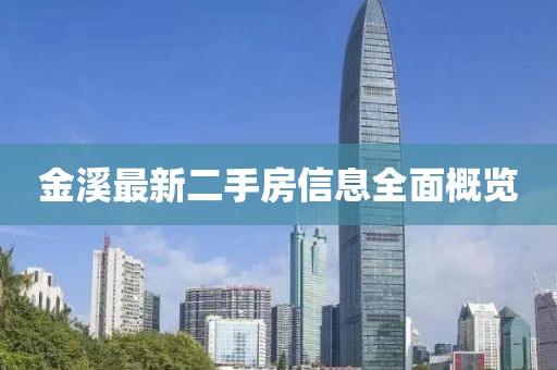 金溪最新二手房信息全面概覽