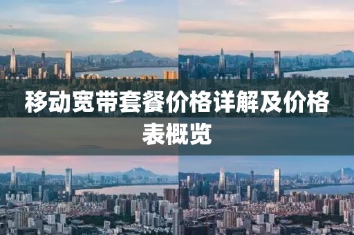 移動寬帶套餐價格詳解及價格表概覽