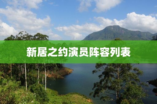 新居之約演員陣容列表