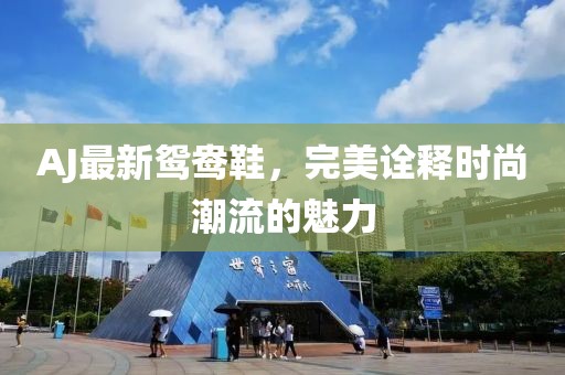AJ最新鴛鴦鞋，完美詮釋時(shí)尚潮流的魅力