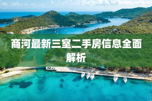 商河最新三室二手房信息全面解析